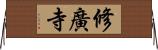 修廣寺 Horizontal Wall Scroll