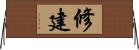 修建 Horizontal Wall Scroll