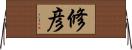 修彦 Horizontal Wall Scroll