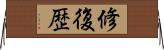 修復歴 Horizontal Wall Scroll