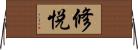 修悦 Horizontal Wall Scroll