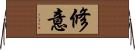 修意 Horizontal Wall Scroll