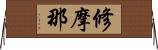 修摩那 Horizontal Wall Scroll