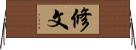 修文 Horizontal Wall Scroll