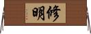 修明 Horizontal Wall Scroll