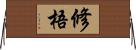 修梧 Horizontal Wall Scroll
