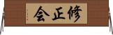 修正会 Horizontal Wall Scroll