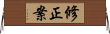 修正案 Horizontal Wall Scroll