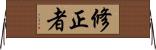 修正者 Horizontal Wall Scroll