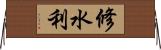 修水利 Horizontal Wall Scroll