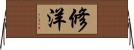 修洋 Horizontal Wall Scroll