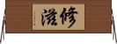 修滋 Horizontal Wall Scroll