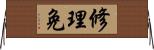 修理免 Horizontal Wall Scroll