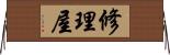 修理屋 Horizontal Wall Scroll