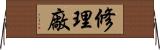 修理廠 Horizontal Wall Scroll