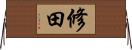 修田 Horizontal Wall Scroll