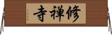修禅寺 Horizontal Wall Scroll