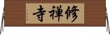 修禅寺 Horizontal Wall Scroll