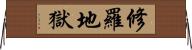修羅地獄 Horizontal Wall Scroll