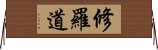 修羅道 Horizontal Wall Scroll