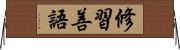 修習善語 Horizontal Wall Scroll