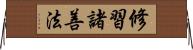 修習諸善法 Horizontal Wall Scroll