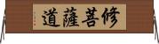 修菩薩道 Horizontal Wall Scroll