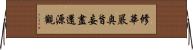 修華嚴奥旨妄盡還源觀 Horizontal Wall Scroll