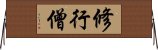 修行僧 Horizontal Wall Scroll