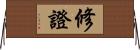 修證 Horizontal Wall Scroll