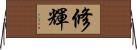 修輝 Horizontal Wall Scroll