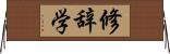 修辞学 Horizontal Wall Scroll