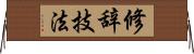 修辞技法 Horizontal Wall Scroll