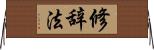 修辞法 Horizontal Wall Scroll