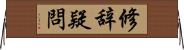 修辞疑問 Horizontal Wall Scroll