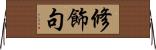 修飾句 Horizontal Wall Scroll