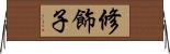 修飾子 Horizontal Wall Scroll
