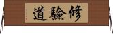 修驗道 Horizontal Wall Scroll