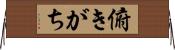 俯きがち Horizontal Wall Scroll
