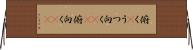 俯く(P) Horizontal Wall Scroll