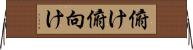 俯け Horizontal Wall Scroll