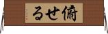 俯せる Horizontal Wall Scroll