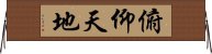 俯仰天地 Horizontal Wall Scroll