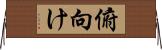 俯向け Horizontal Wall Scroll