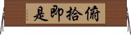 俯拾即是 Horizontal Wall Scroll