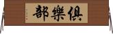 俱樂部 Horizontal Wall Scroll