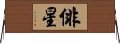 俳星 Horizontal Wall Scroll