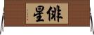 俳星 Horizontal Wall Scroll