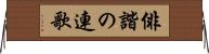 俳諧の連歌 Horizontal Wall Scroll