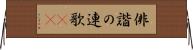 俳諧の連歌(oK) Horizontal Wall Scroll